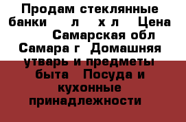 Продам стеклянные банки 0,7 л.,3-х л. › Цена ­ 3-8 - Самарская обл., Самара г. Домашняя утварь и предметы быта » Посуда и кухонные принадлежности   